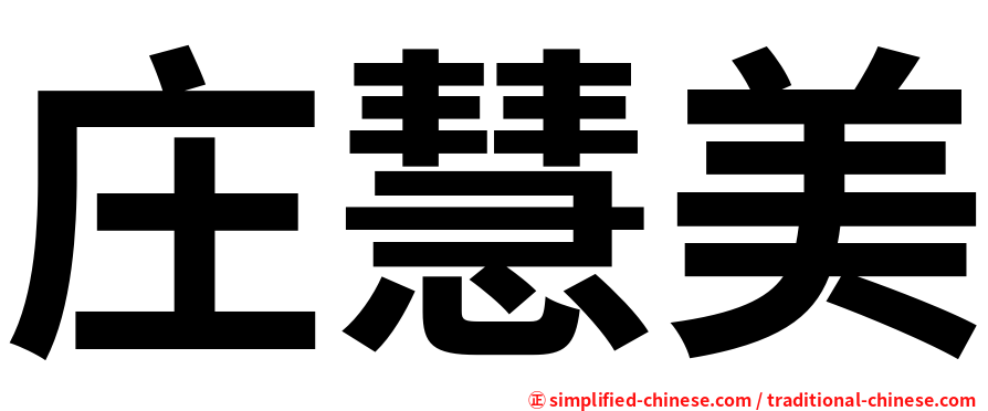 庄慧美