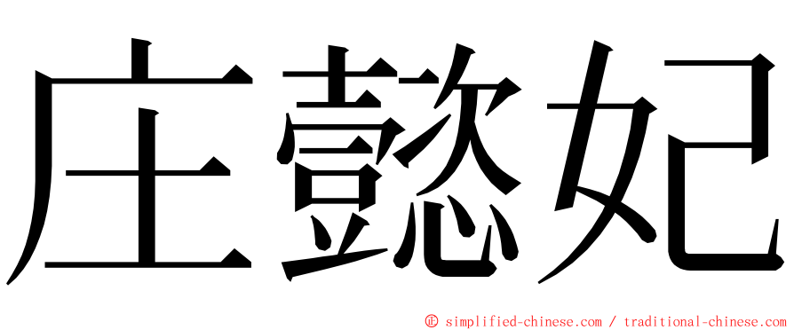 庄懿妃 ming font