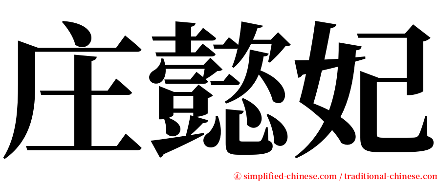 庄懿妃 serif font