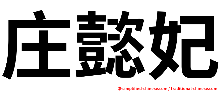 庄懿妃