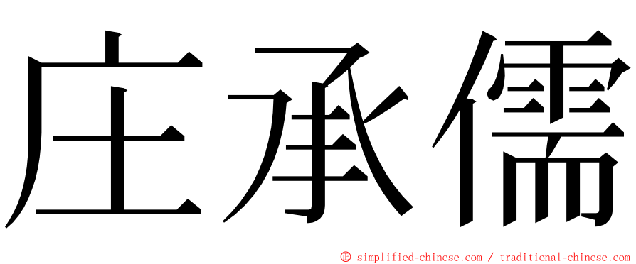 庄承儒 ming font