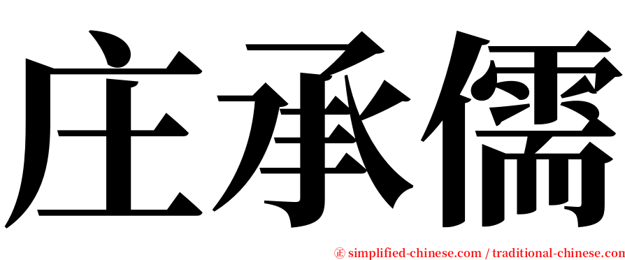 庄承儒 serif font