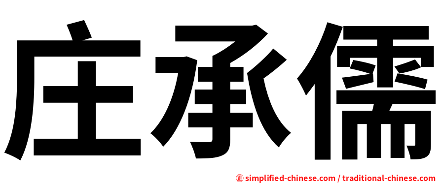 庄承儒