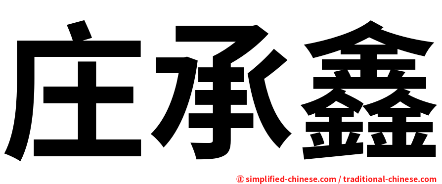 庄承鑫