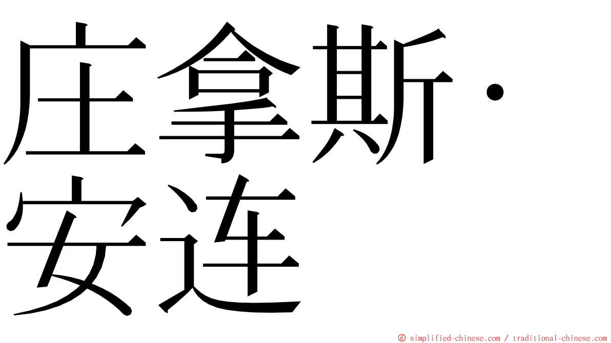 庄拿斯·安连 ming font