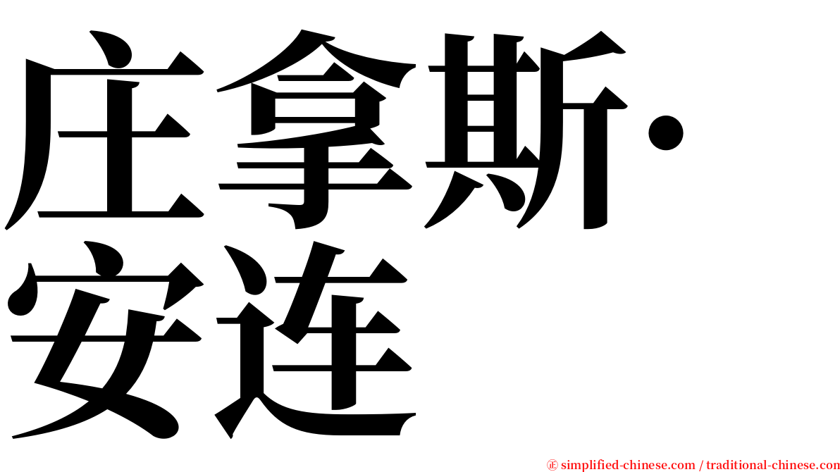 庄拿斯·安连 serif font