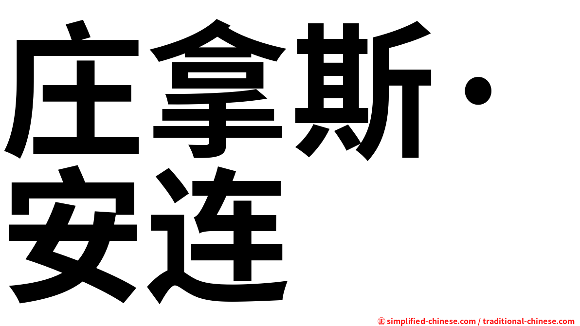 庄拿斯·安连