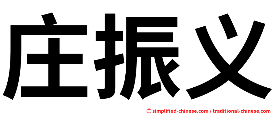 庄振义