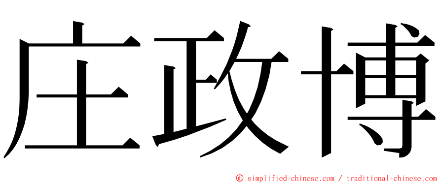 庄政博 ming font
