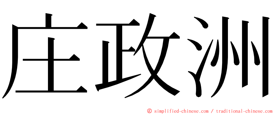 庄政洲 ming font