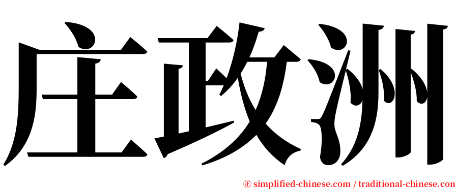 庄政洲 serif font