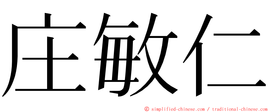 庄敏仁 ming font