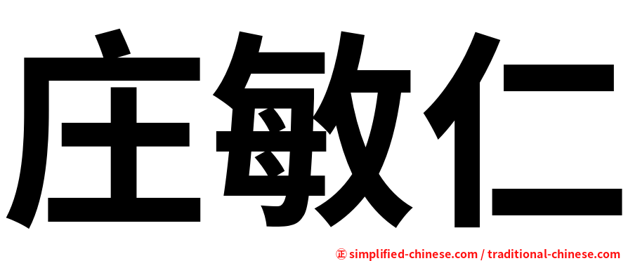 庄敏仁