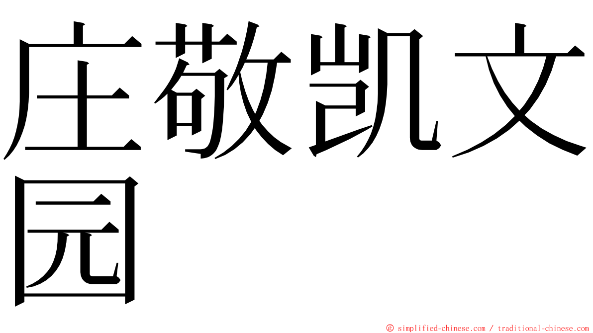 庄敬凯文园 ming font