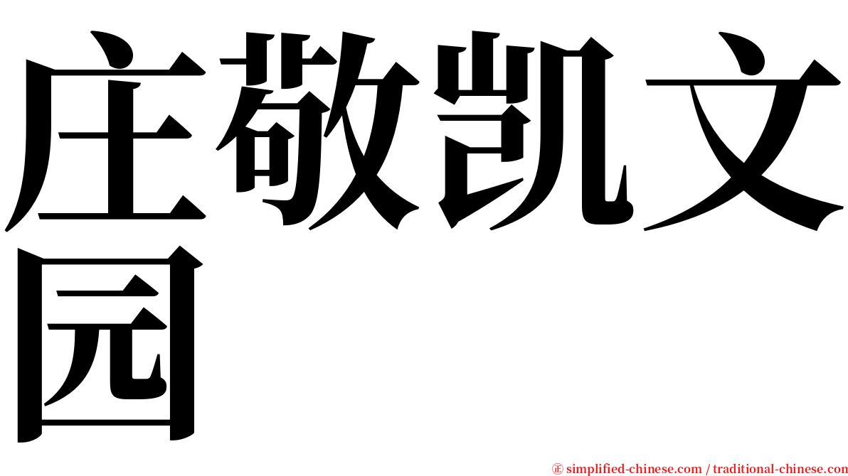 庄敬凯文园 serif font