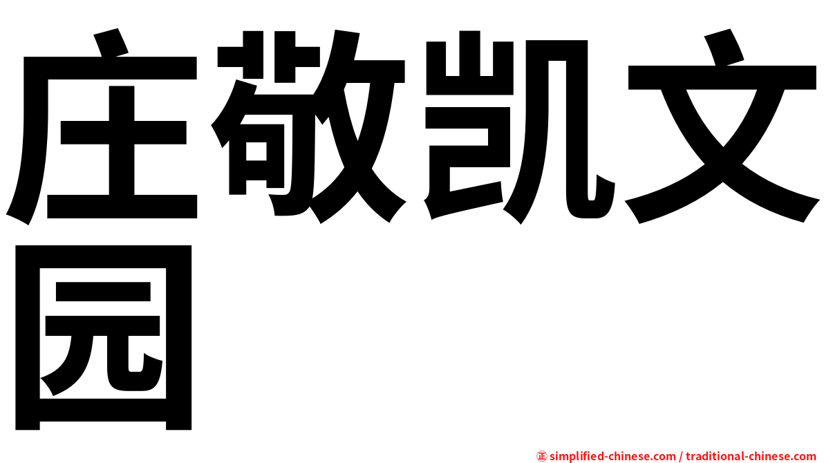 庄敬凯文园