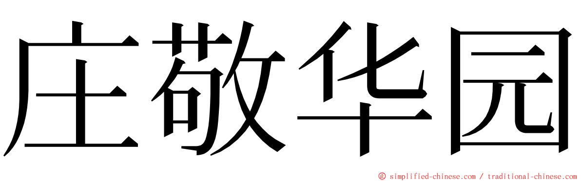 庄敬华园 ming font
