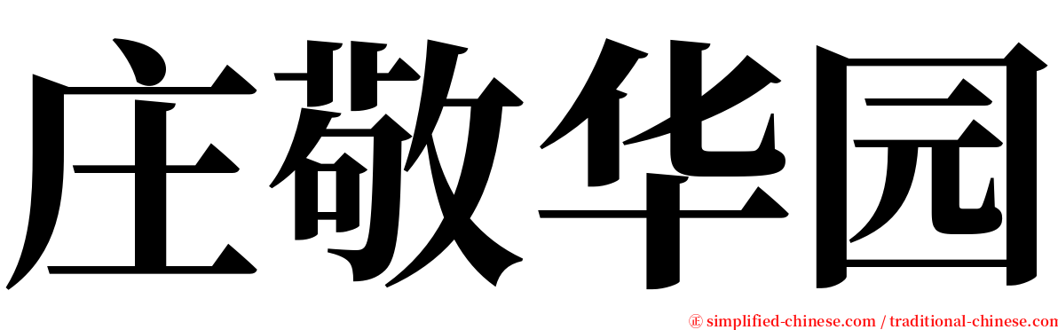 庄敬华园 serif font