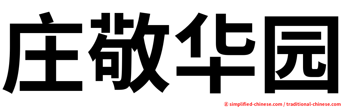 庄敬华园
