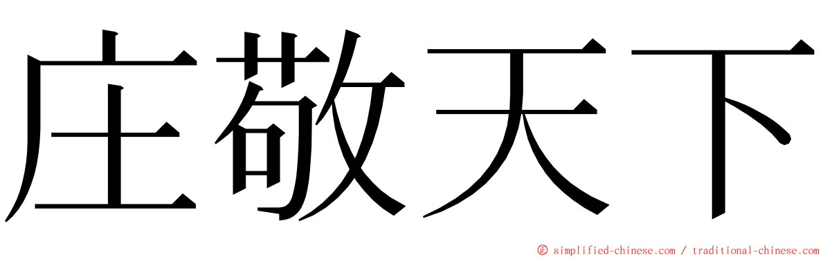 庄敬天下 ming font
