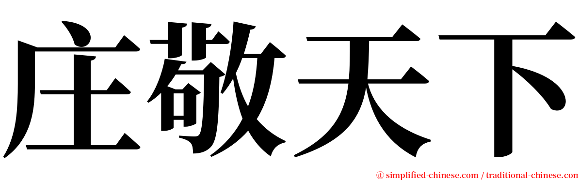 庄敬天下 serif font