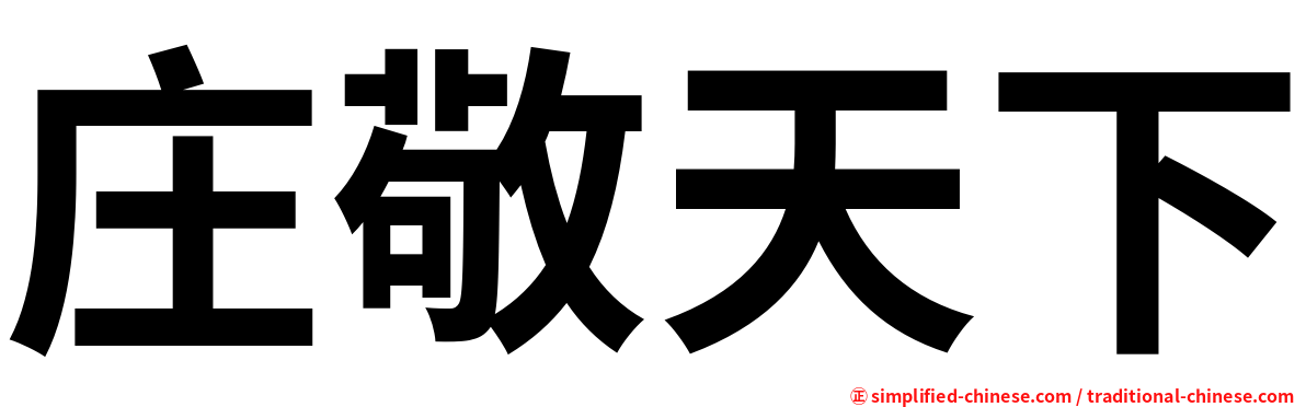 庄敬天下