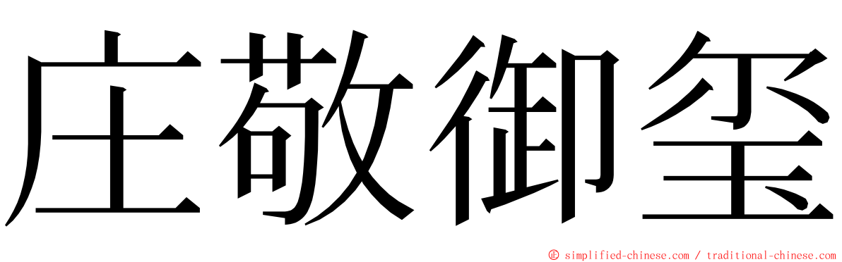 庄敬御玺 ming font