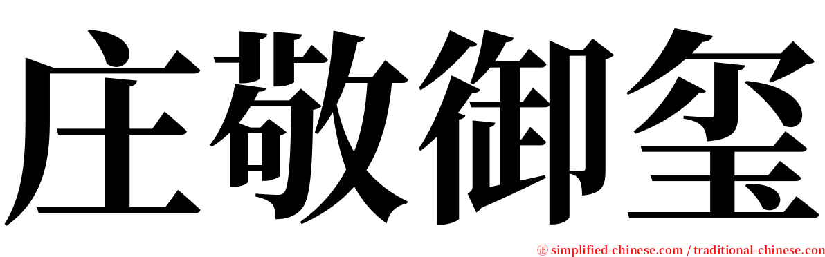 庄敬御玺 serif font