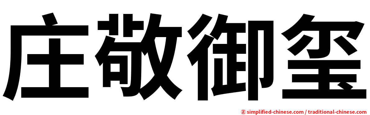 庄敬御玺