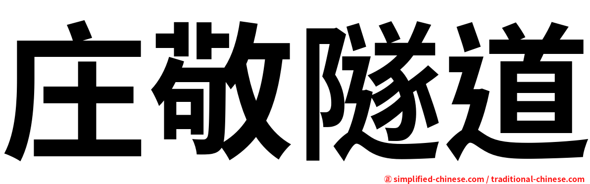庄敬隧道