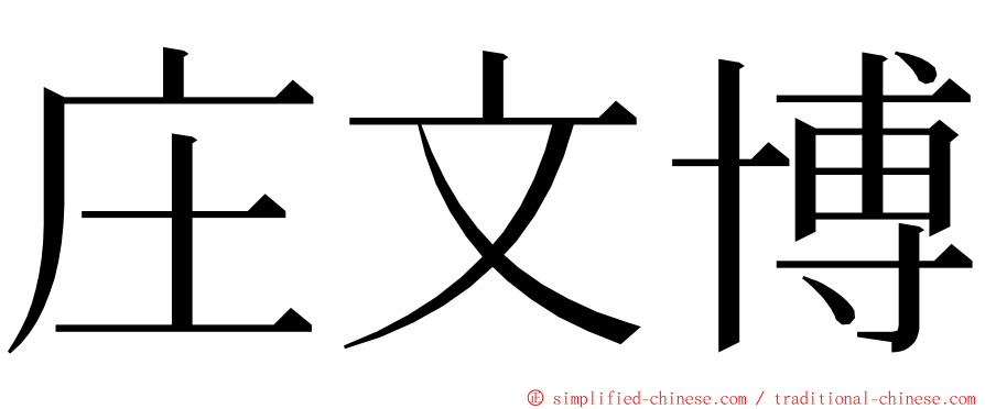 庄文博 ming font