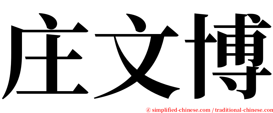 庄文博 serif font