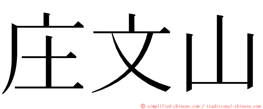 庄文山 ming font