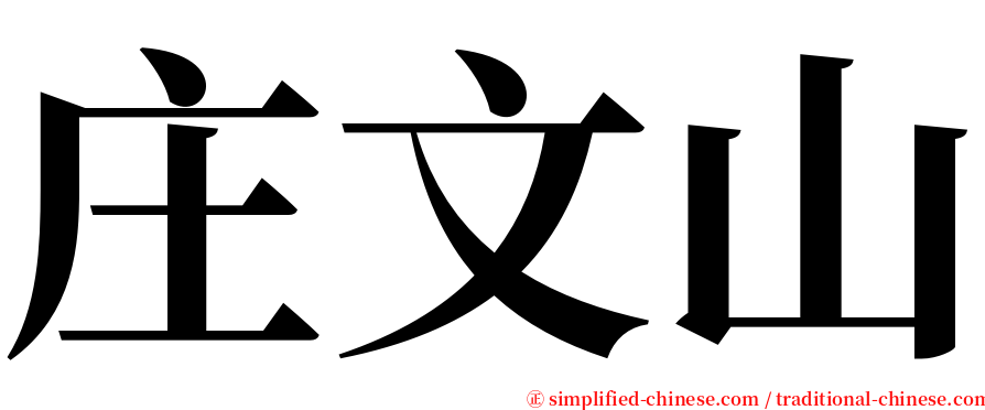 庄文山 serif font