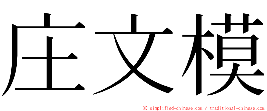 庄文模 ming font