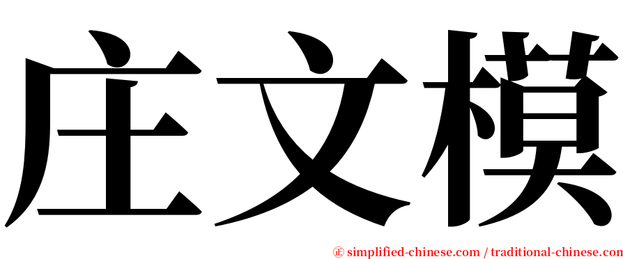 庄文模 serif font