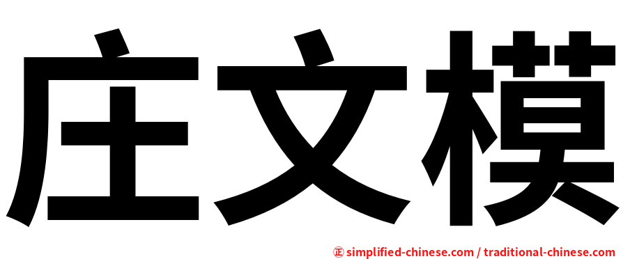 庄文模