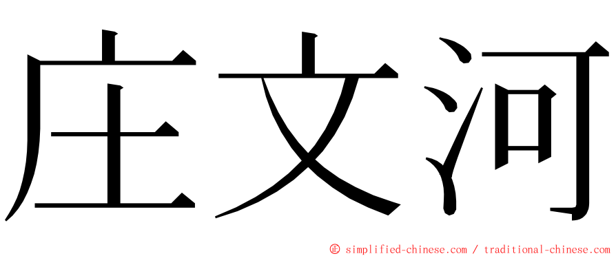 庄文河 ming font