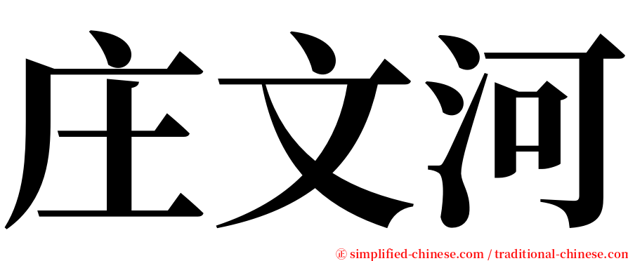 庄文河 serif font