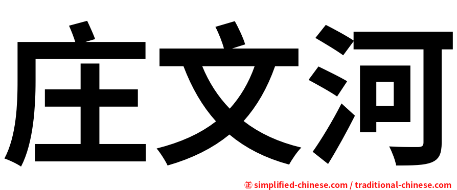 庄文河