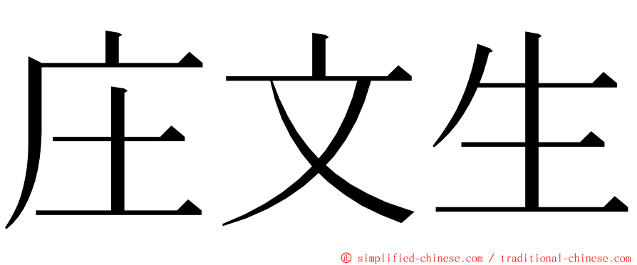 庄文生 ming font