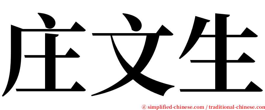 庄文生 serif font