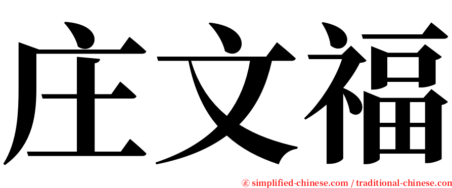 庄文福 serif font