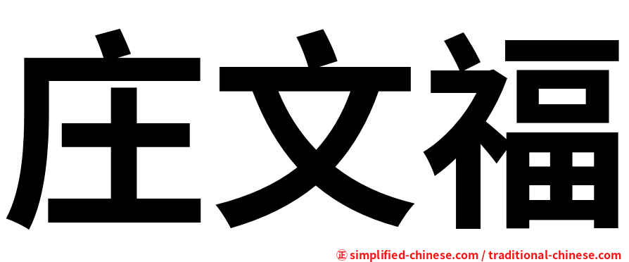 庄文福
