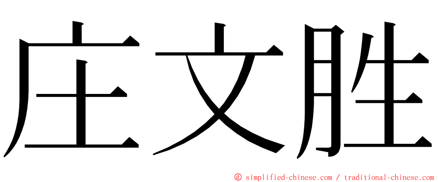 庄文胜 ming font
