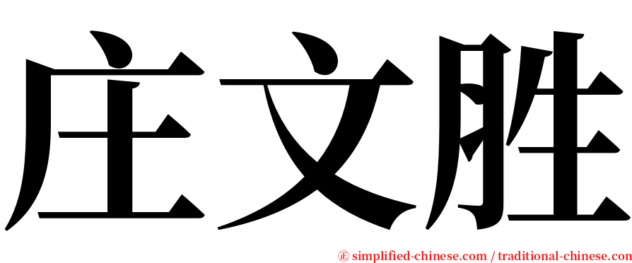 庄文胜 serif font