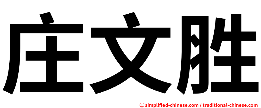 庄文胜