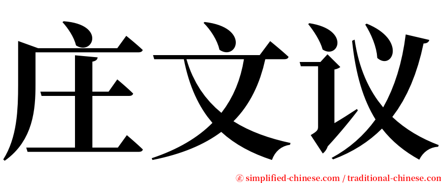 庄文议 serif font