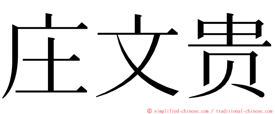 庄文贵 ming font