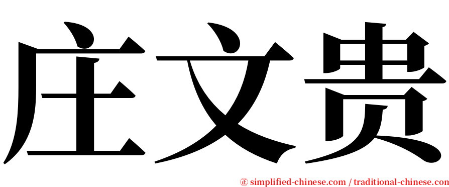 庄文贵 serif font